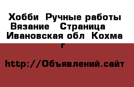 Хобби. Ручные работы Вязание - Страница 2 . Ивановская обл.,Кохма г.